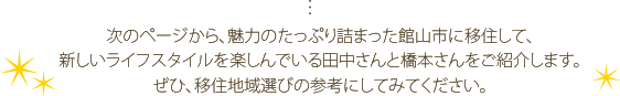 次のページからは、館山市に移住した田中さんと橋本さんをご紹介します。