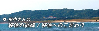 田中さんの移住の経緯と移住へのこだわり