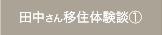 田中さん移住体験談①