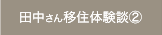 田中さん移住体験談②