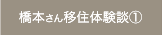 橋本さん移住体験談①