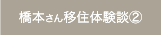 橋本さん移住体験談②