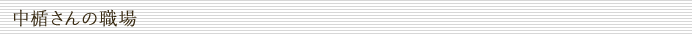 中楯さんの職場