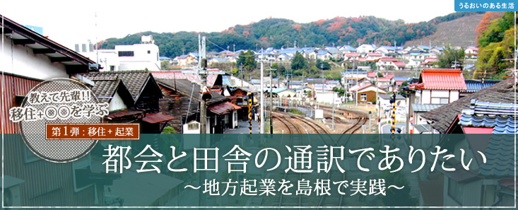 田舎と都会の通訳でありたい～地方起業を島根で実践～