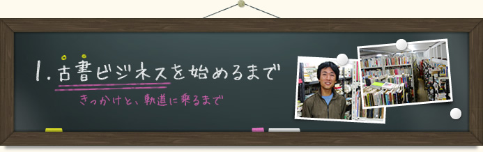 1.古書ビジネスを始めるまで