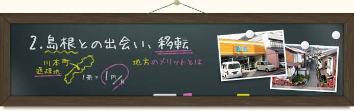 2.島根との出会い、移転