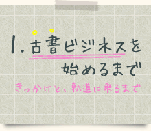 1.古書ビジネスを始めるまで