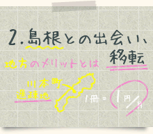 2.島根との出会い、移転