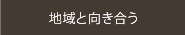 地域と向き合う