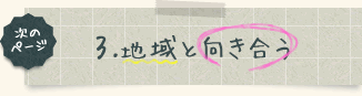 次のページは、地域と向き合う