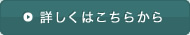 詳しくはこちらから