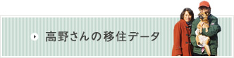 高野さんの移住データ