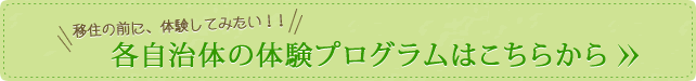 各自治体の体験プログラムはこちらから