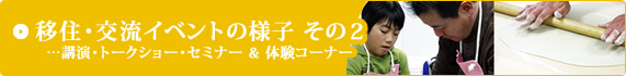 移住・交流イベントのようすその2へ