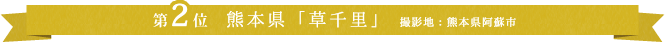 第2位 熊本県「草千里」