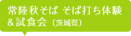 常陸秋そば 蕎麦打ち体験＆試食会(茨城県)