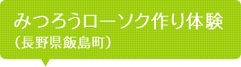 みつろうローソク作り体験(長野県飯島町)