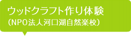 ウッドクラフト作り体験(NPO法人河口湖自然楽校)