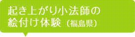 起き上がり小法師の絵付け体験(福島県)