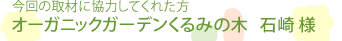 今回の取材に協力してくれた方 オーガニックガーデンくるみの木 石崎様