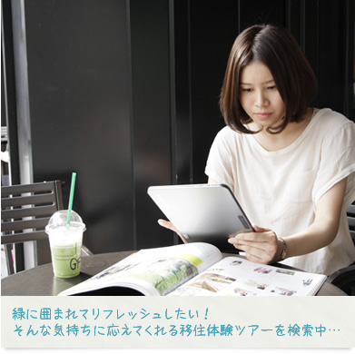 緑に囲まれてリフレッシュしたい!そんな気持ちに応えてくれる移住体験ツアーを検索中…