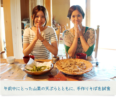 午前中にとった山菜の天ぷらとともに、手作りそばを試食
