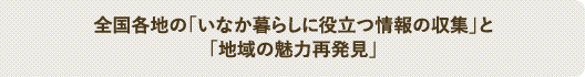 全国各地の「いなか暮らしに役立つ情報の収集」と「地域の魅力再発見」