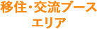 移住・交流ブースエリア