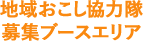 地域おこし協力隊募集ブースエリア