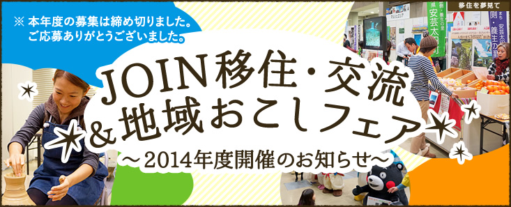 JOIN移住・交流＆地域おこしフェア 〜2014年度開催のお知らせ〜