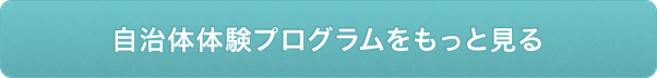 自治体体験プログラムをもっと見る