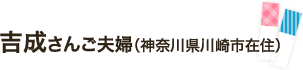 吉成さんご夫婦（神奈川県川崎市在住）