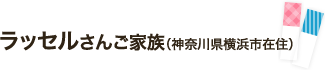 ラッセルさんご家族（神奈川県横浜市在住）