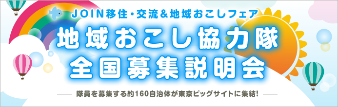 地域おこし協力隊全国募集説明会