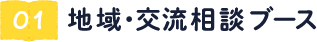 地域・交流ブース