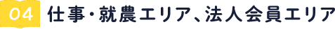 仕事・就農エリア、法人会員エリア