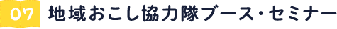 地域おこし協力隊ブース・セミナー