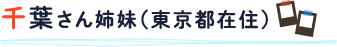 千葉さん姉妹（東京都在住）