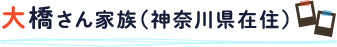 大橋さん家族（神奈川県在住）