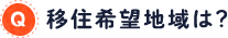 移住希望地域は？