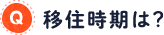 移住時期は？