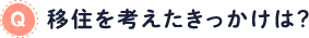 移住希望のきっかけは？