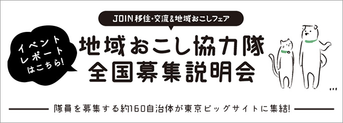 イベントレポートはこちら！ 地域おこし協力隊全国募集説明会 隊員を募集する約160自治体が東京ビッグサイトに集結！