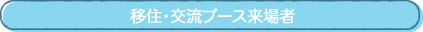 移住・交流ブース来場者