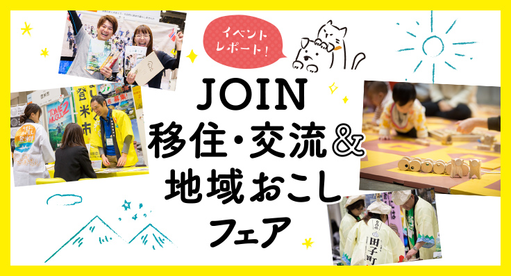 JOIN 移住・交流＆地域おこしフェア イベントレポート