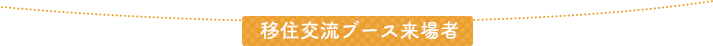 移住・交流相談ブース