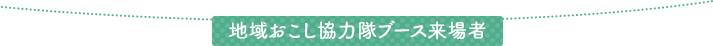 地域おこし協力隊ブース来場者