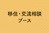 移住・交流相談ブース