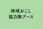 地域おこし協力隊ブース