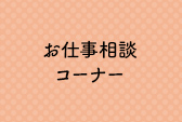 お仕事相談コーナー